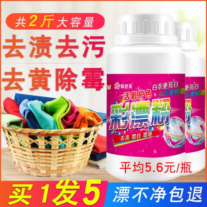 Color bleaching powder to stain to yellow thickening white bleach laundry detergent Children dirty clothes Lottery powder shake the same household