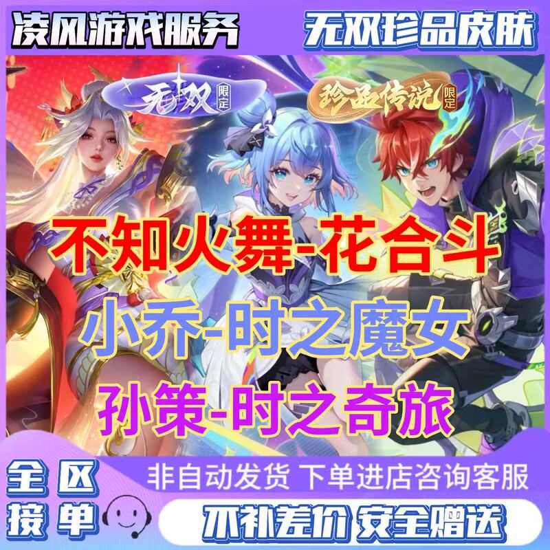 Honor of Kings: Peerless Xiao Qiao, Time's Witch, Peerless Mai Shiranui, Flower Battle, Sun Ce, Time's Journey, Treasures