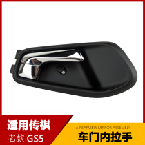 Suitable for GAC Chuanqi GS5 Subo GS4 door inner handle inner buckle hand interior door opening handle 12-16