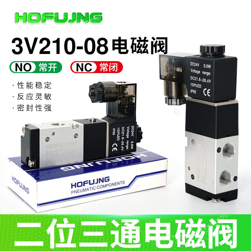 二位三通电磁阀3V210-08-NC常闭/NO常开控制阀一进一出气动换向阀