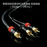 Высокоселитный анти -интерференционной лотос Turning Double Lotus Audio Cable RCA Public One -точка двойного басового пистолета 1 точка 2