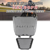 Suitable for Aprilia RSV4 1000 TUONO V4 1100 modified water tank mesh radiator protective cover