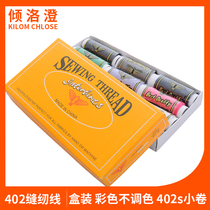 Color small box household 12-color polyester hand sewing thread sewing button embroidery thread 402 sewing machine thread