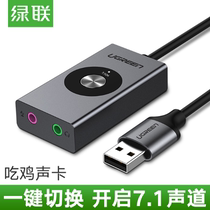 Green union USB sound card 7 1-channel external desktop laptop headset microphone converter sound change eat chicken