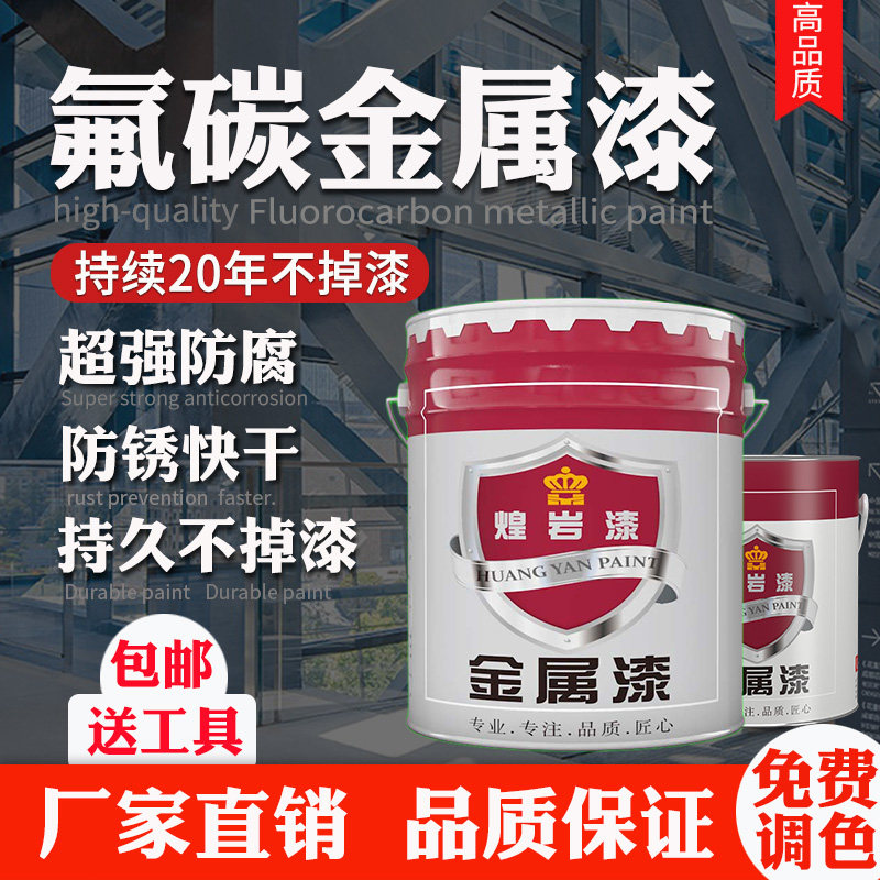 Huang Rock Fluorocarbon Paint Metal Paint Rust Protection Paint Corrosion Protection Paint Outdoor Aluminum Alloy Steel Industrial Paint Equipment Embalming Lacquer