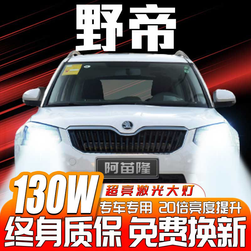 14-16-17 Skoda Yeti wild imperialist led headlamps Far light near light lights retrofit bright light bulbs-Taobao