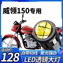 Applicable to Wuyang Honda Wei collar 150 motorcycle LED headlight modified with lens far and near light integrated three claw bulb