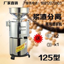 Stainless steel high-power 125-type commercial pulper pulp and slag separation stone-grinding soymilk machine no residue slag-free tofu machine