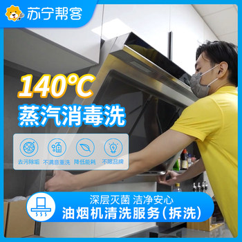 Suning helps customers disassemble and wash range hoods and gas stove package cleaning services to remove dirt from home appliances with high-temperature steam