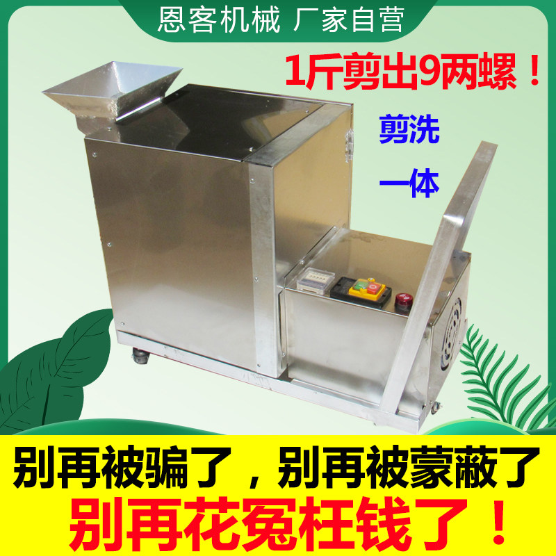 Field snail shearing machine small shearing snail tail removal machine automatic snail shearing machine household stone snail shear washing integration