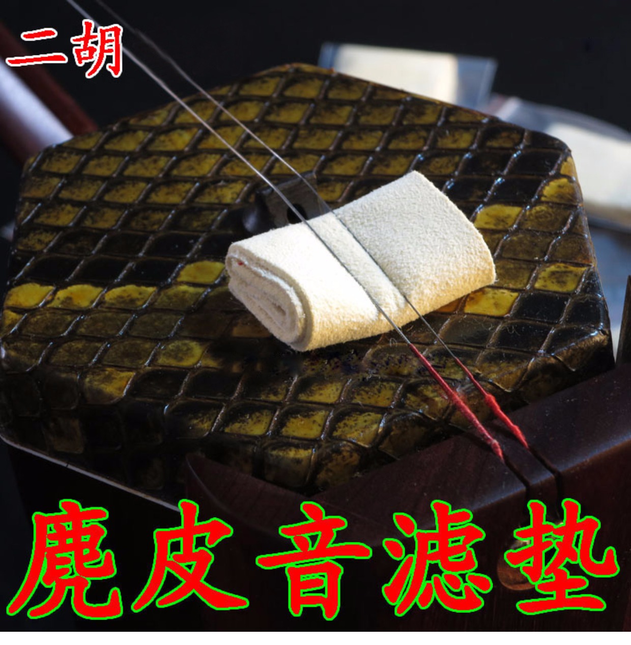 Bộ lọc âm thanh chồn erhu khâu tay mềm da lộn túi erhu bộ lọc âm thanh pad phụ kiện dụng cụ Erhu đàn hạc cầm