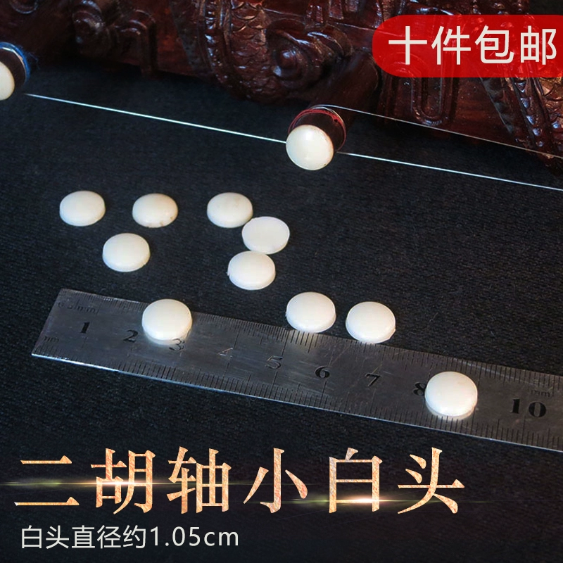 Erhu phụ kiện / erhu đàn piano nhỏ đầu trắng Erhu bọ cạp nhỏ đầu trắng Tô Châu Changyi phụ kiện nhạc cụ quốc gia