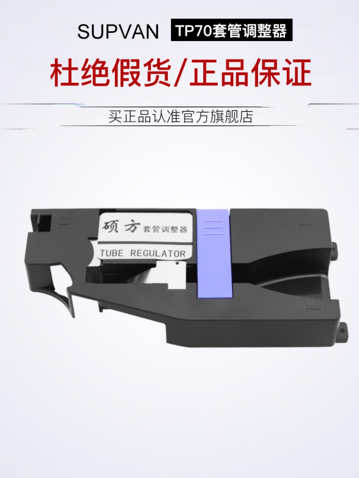 Shuofang Tp70/76/76I/80/86 Original Sleeve Adjuster Accessories