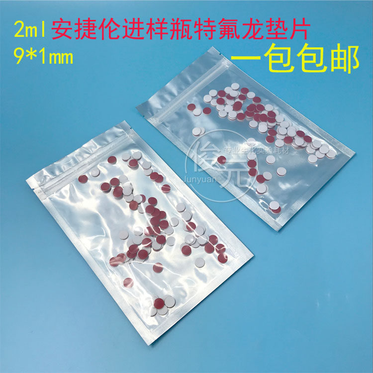 8.9mm安捷伦进样瓶特氟龙垫片 PTFE硅胶复合隔垫 2mL样品瓶密封垫