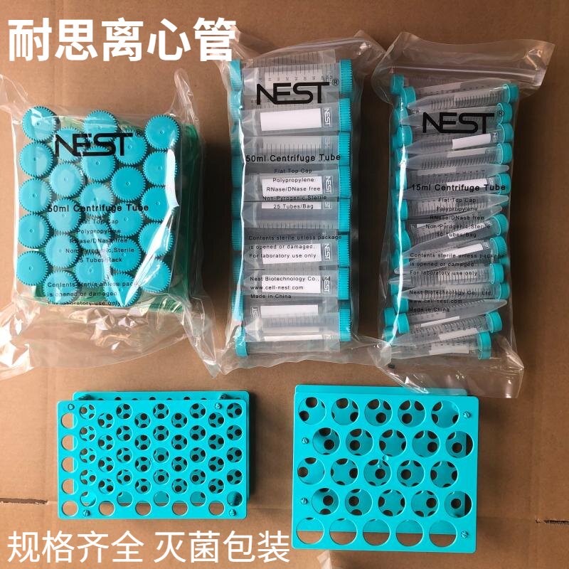 NEST耐思 15ml 50ml尖底 平底 带吸塑离心管架 耐思离心管 nest