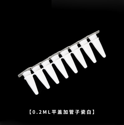 荧光定量PCR 8连管 0.2ml 八连管/8联管 排管 瓷白