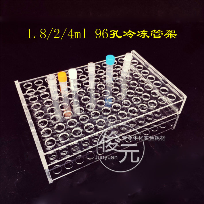 96孔冻存管架 1.8ml2ml冷冻管架 冻干瓶架 亚克力板架 孔径12.5mm