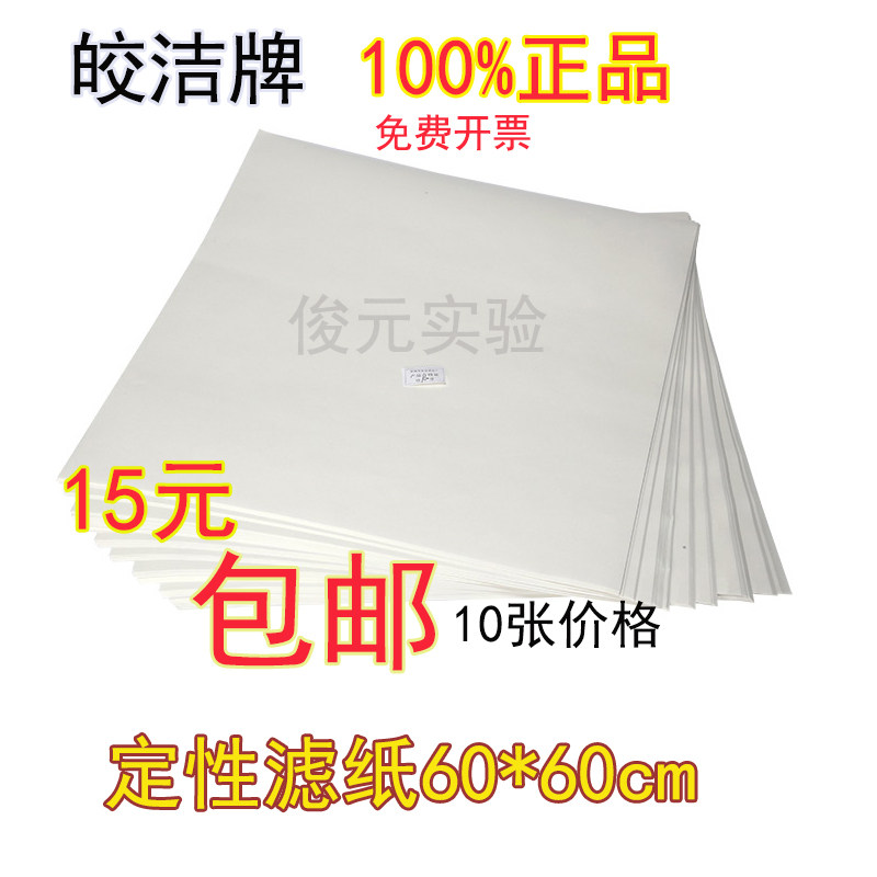 工业滤纸中速快速慢60*60cm大张定性滤纸耗材过滤纸机油检测