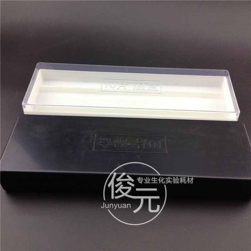 载玻片湿盒 塑料免疫组化湿盒 10片装 透明/黑 有机玻璃