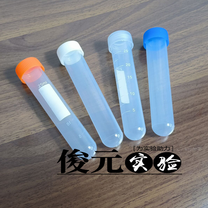 塑料25ml离心管 螺口圆底试管 样品管 聚丙烯 20*110mm  50支/包