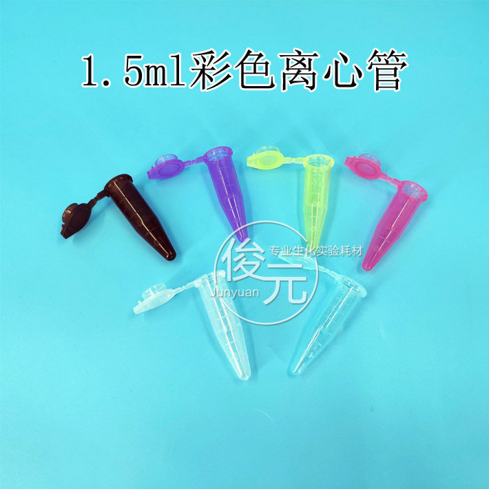 包邮1.5ml 连盖尖底离心管多色 彩色ep管 带刻度 500支/包 可开票