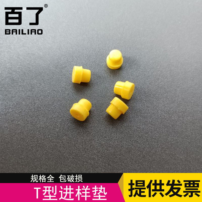 气相色谱 进样垫7*5mm T型垫 岛津进样垫安捷伦硅胶垫100只