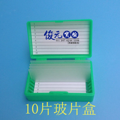 10片装 塑料玻片盒 载玻片盒 病理切片盒 可开票