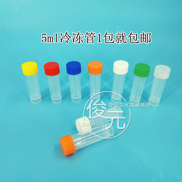 5ml冷冻管冻存管 200支/包 垫圈  带刻度 分装墨水