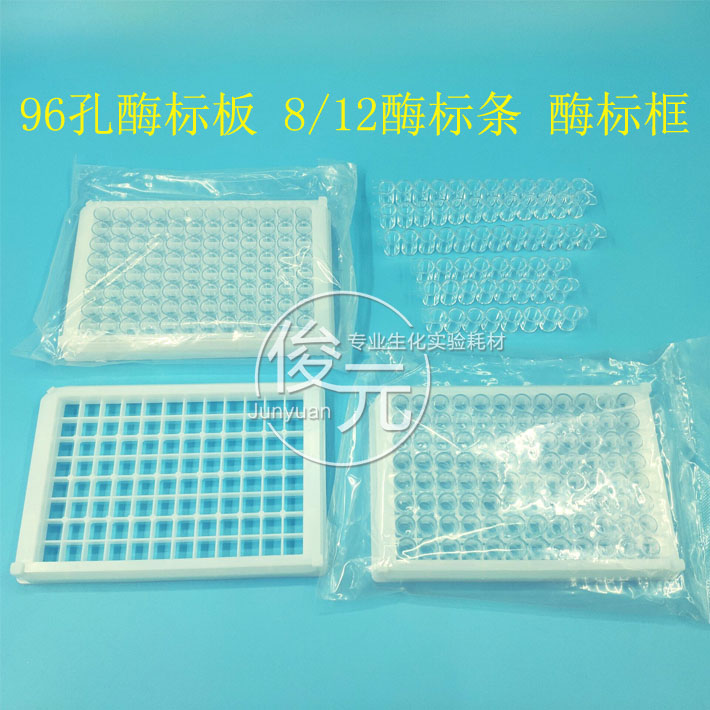 96孔酶标板 可拆型 8孔酶标条/12孔酶标条 酶标框 可开票