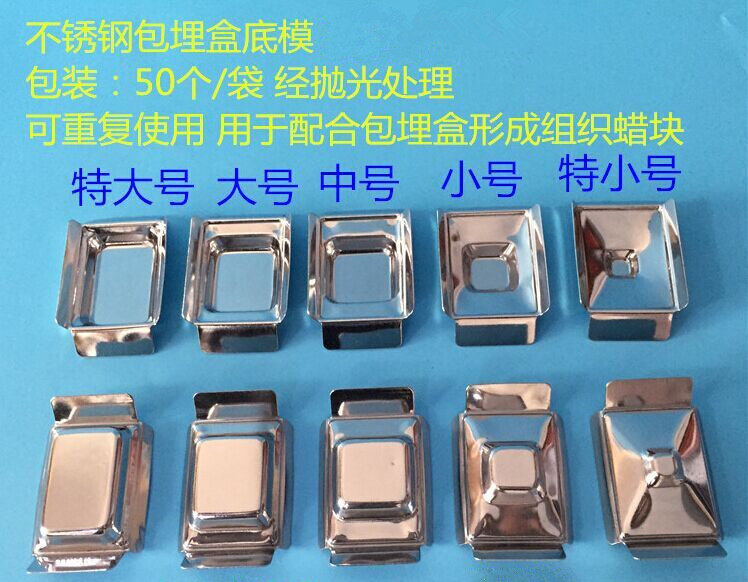 不锈钢包埋底膜组织样品包埋盒底模/石蜡切片包埋模具 量大价优