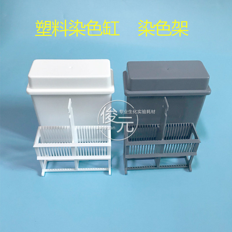24片装塑料载玻片染色缸 染色架(套装) 抗原修复盒30片塑料染缸套