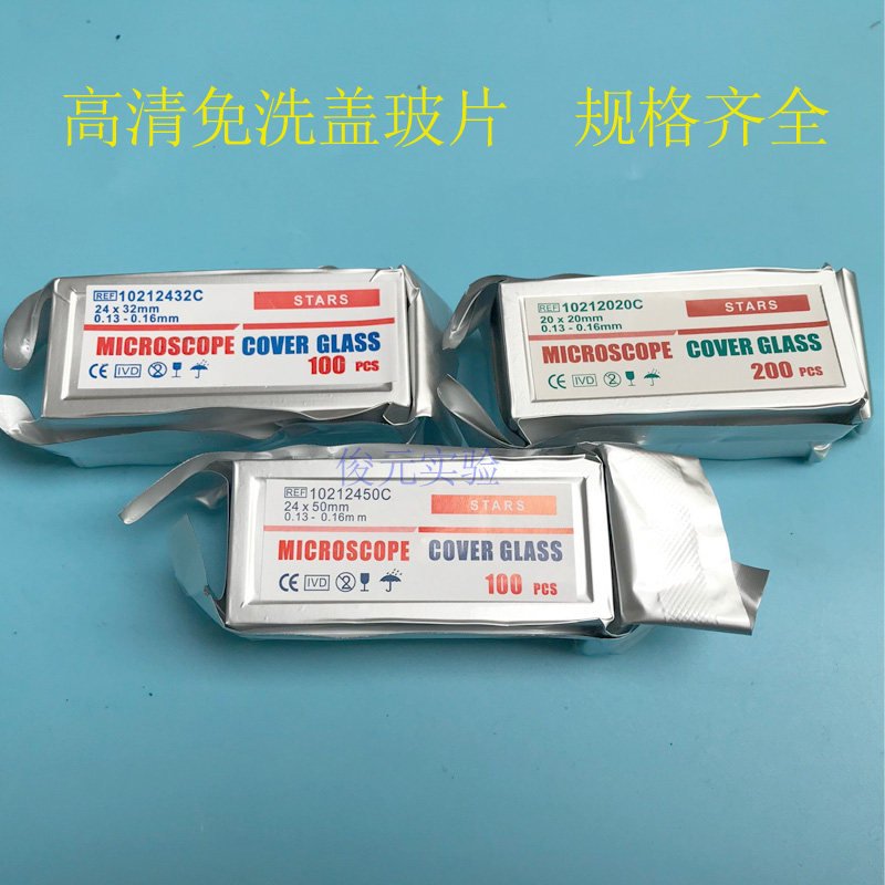 铝箔免洗显微镜盖玻片载玻片 18*18 22*22 24*24 24*32 24*50