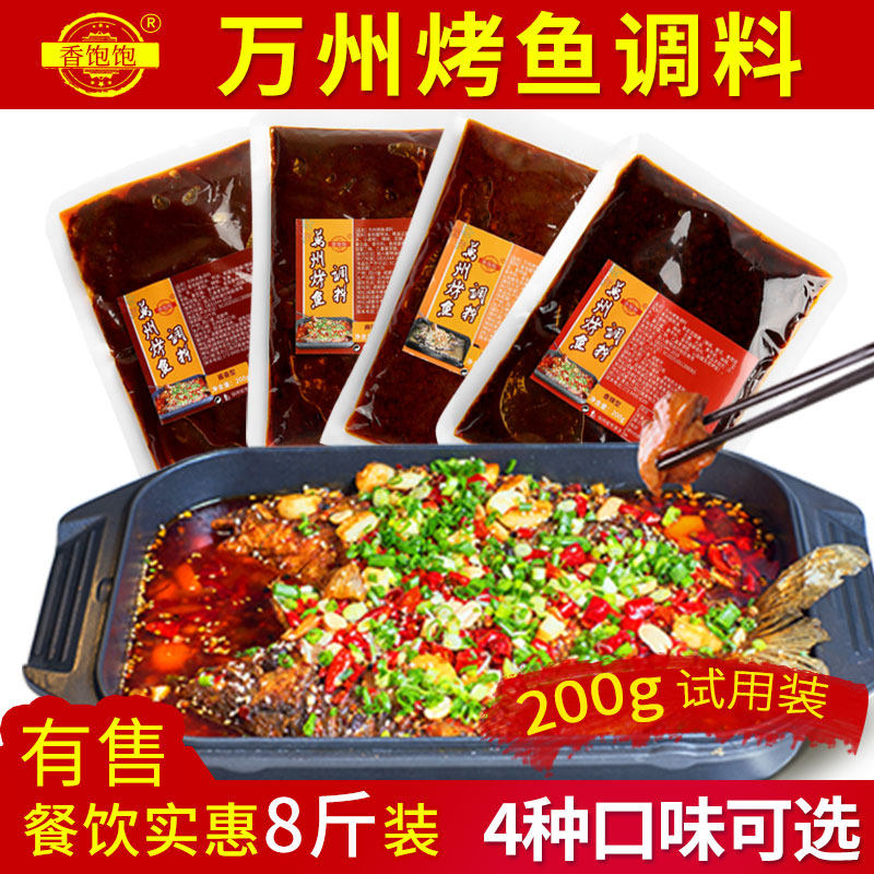Chongqing Wanzhou grilled fish seasoning commercial household spicy fish sauce spicy sauce spicy seasoning paper-wrapped fish base