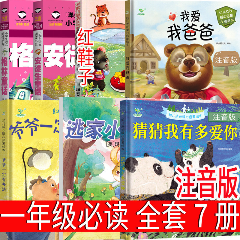 Complete Set of Phonetic Notation Editions of Must-Read Books for First Grade: Guess How Much I Love You, I Love My Dad, Grandpa Will Find a Way, the Runaway Bunny, Red Shoes, Selected Fairy Tales of Hans Christian Andersen, Children's Picture Storybooks for Second Grade, Authentic Extracurricular Books