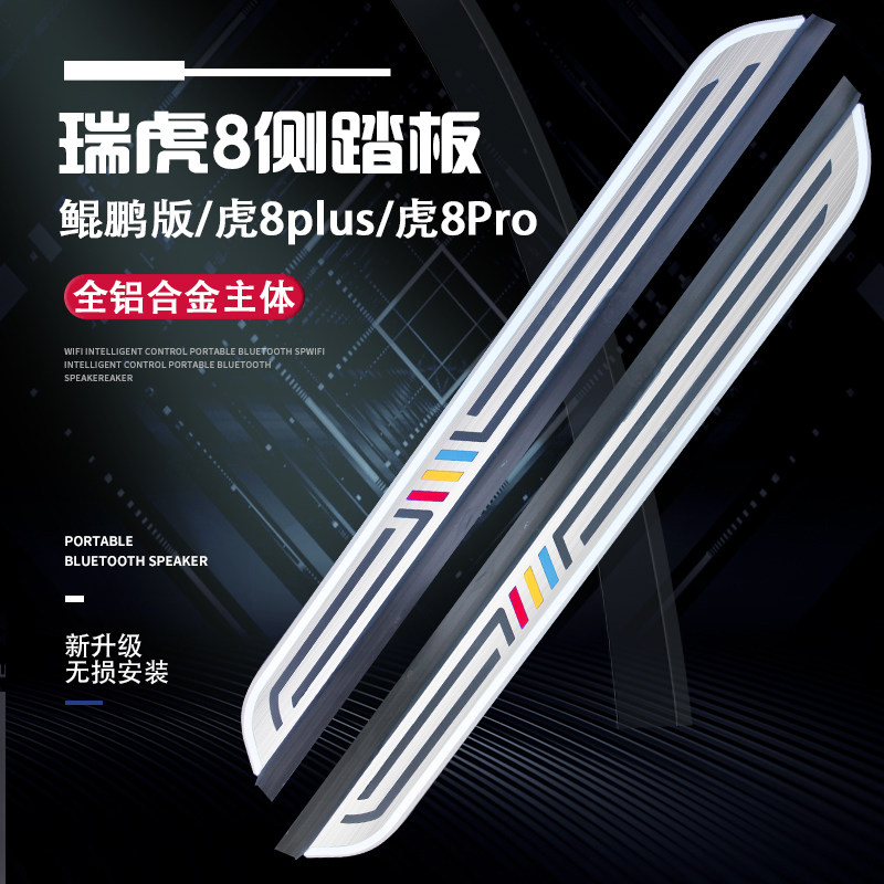 21 models of chery Ruihu 8 pedals Kunpeng version 22 The Ruihu 8pro plus original plant modified to greet the Pennsylvania side footboard