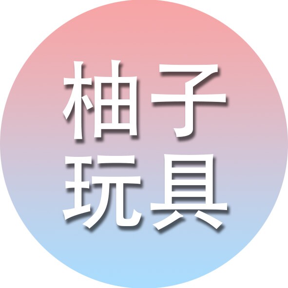 柚子妈妈儿童玩具
