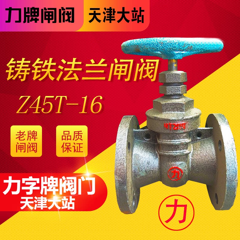 Force word plate flange gate valve power plate Tianjin large station valve Z45T-16 cast iron gate valve DN50 100150
