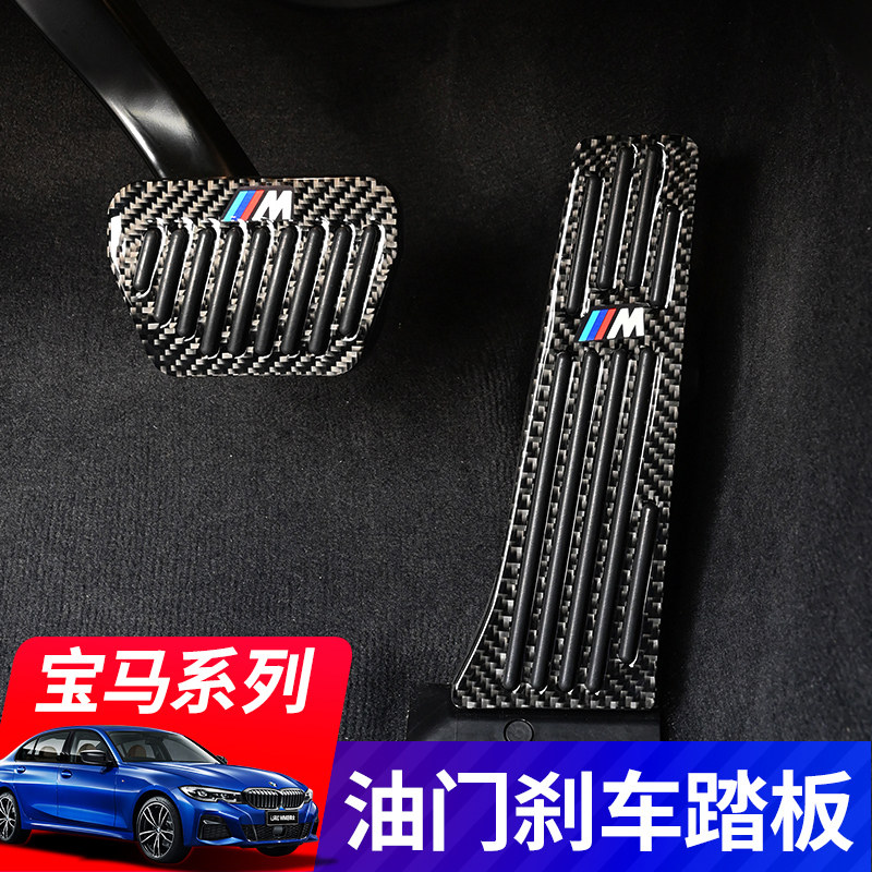 BMW New 3 Series 1 Series 5 Series 7 Series x2x3x4x6gt Throttle Brake Pedal Anti-Slip Modified Car Interior Supplies