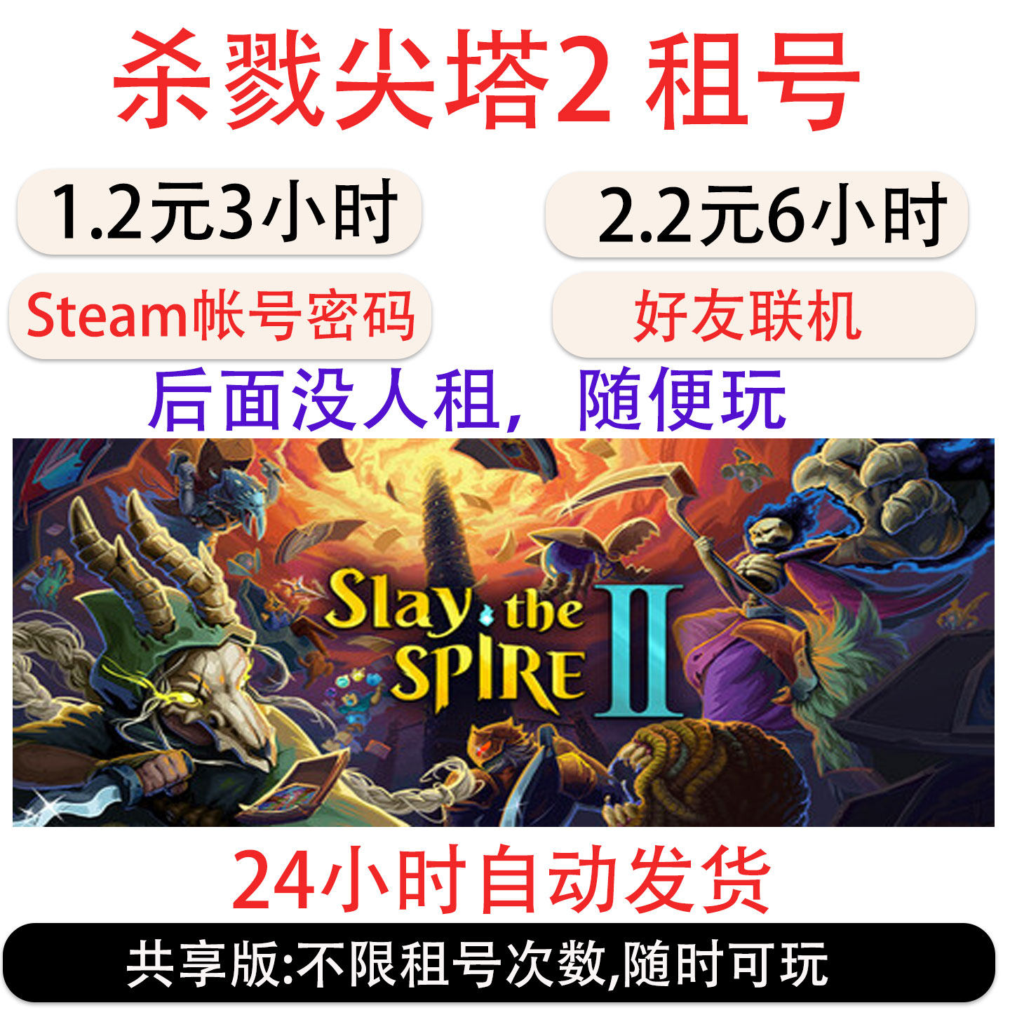 Slay the Spire 2のレンタルアカウント、Steamフレンドとのマルチプレイ。