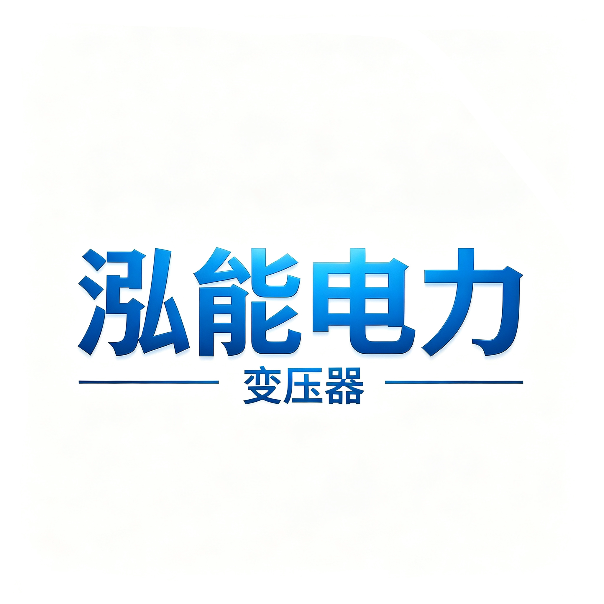 泓能电力变压器源头厂家的LOGO