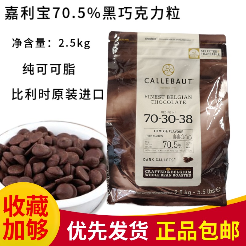Callebaut dark chocolate granules 2 5kg Belgium imported dark chocolate 70 5% dark chocolate granules baking