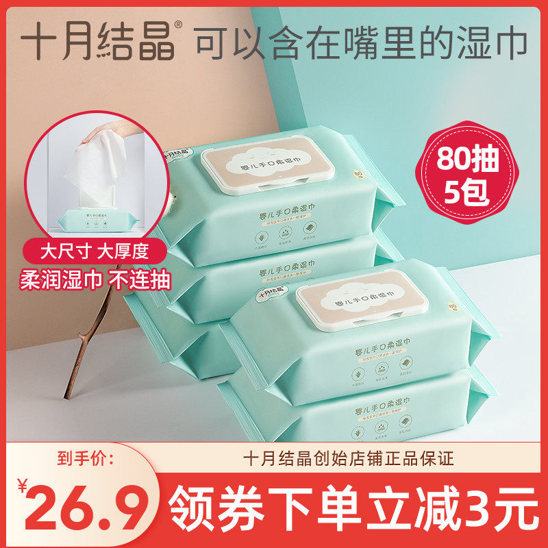 October crystalline baby wet wipes baby hand mouth fart special newborn baby wet wipes 80 draw 5 packs large package