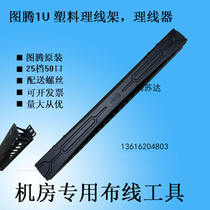 Totem 1U black plastic cable management rack parts Totem accessories cable management rack 1U black plastic cable management rack