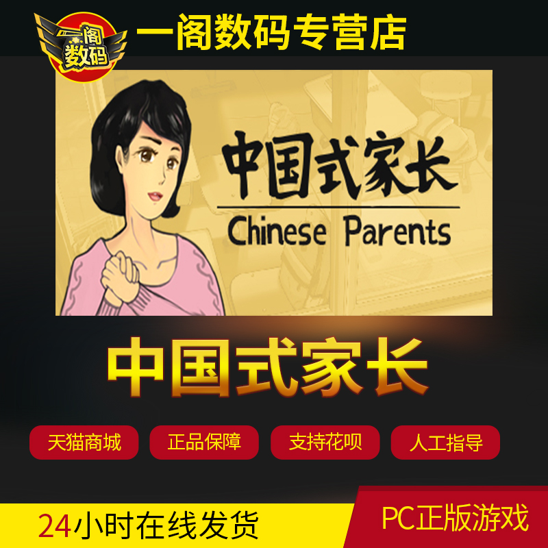 PC中文正版steam游戏 中国式家长 Chinese Parents