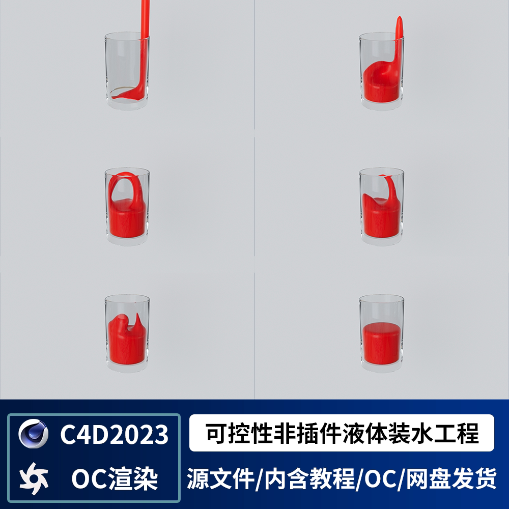 C4D2023&OC超可控非插件液体倒水装水动画工程文件
