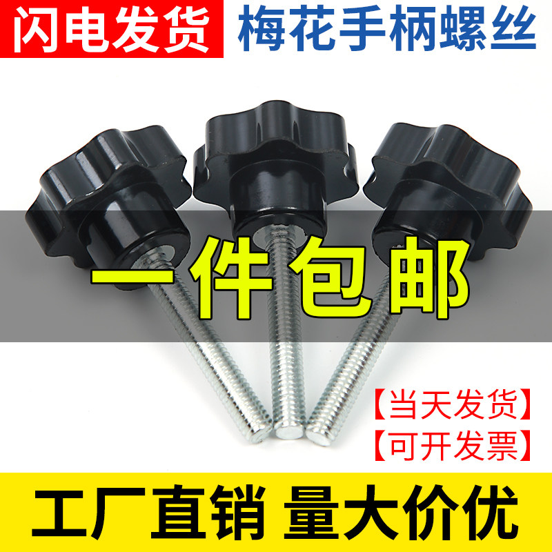 Plum Handle Screw Screw Cap Seven-star Star-shaped Handle Five Stars Adjustable Glued Wood Hand Wring Nut Bolt M3M4M6M8