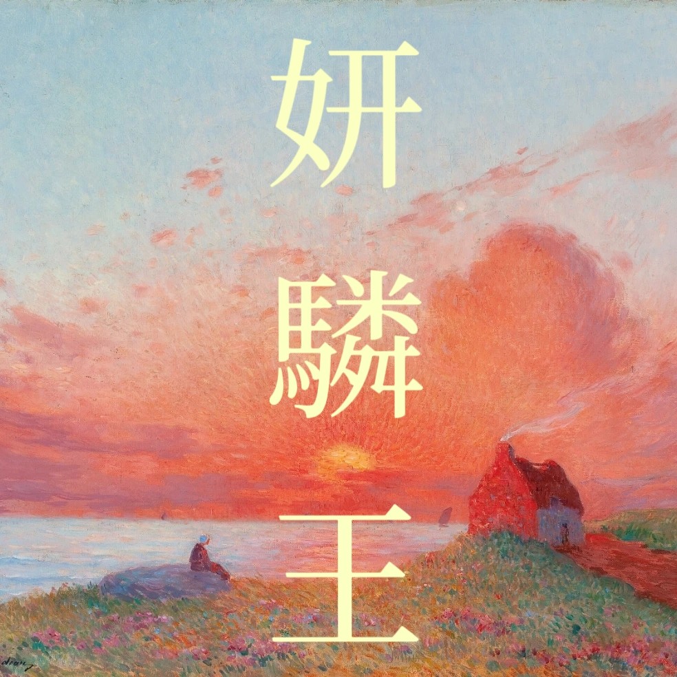 妍驎王原创品牌服装店