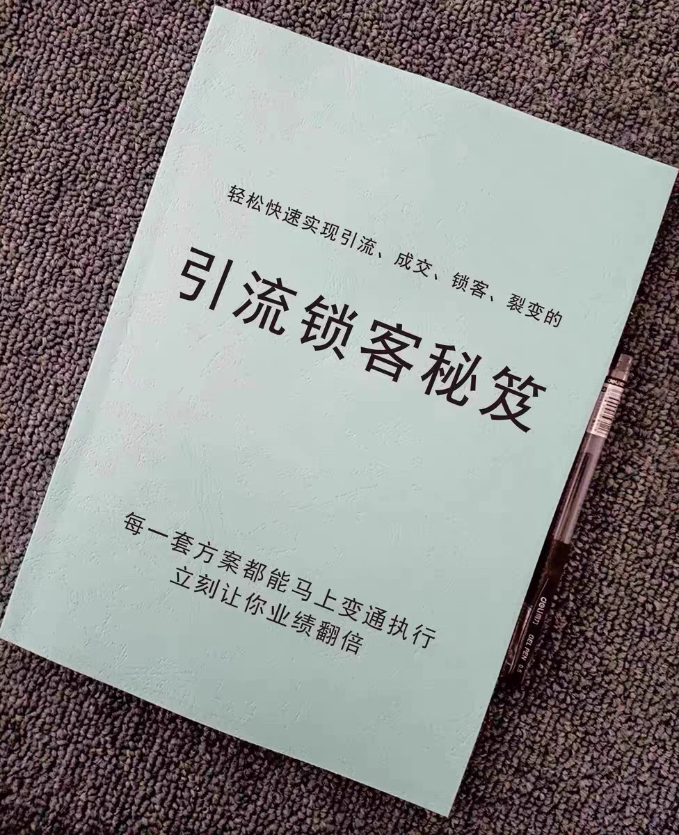 《锁客引流秘笈》轻松快速实现引流、成交、锁客、裂变、商业思维秘籍，锁客引流秘笈pdf电子版资料下载