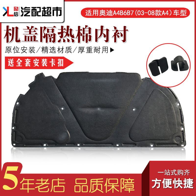 Suitable for Audi old A4B6B7 A4LB8B9 engine cover heat insulation cotton engine cover lined with sound insulation cotton domestic matching