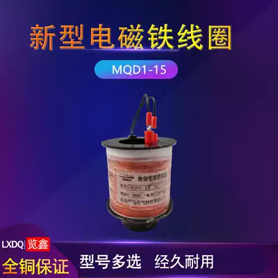 MQD1-15N traction electromagnet coil national standard quality